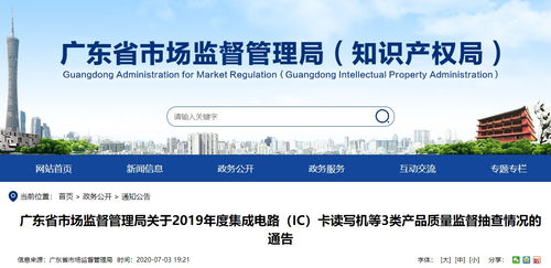 廣東抽查30款集成電路 ic 卡讀寫機(jī)產(chǎn)品 全部合格