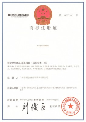 商標(biāo)注冊證書四份(非常道LOGO標(biāo)志及非常道六定管理系統(tǒng)等)