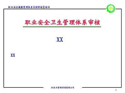 職業(yè)安全衛(wèi)生管理體系審核PPT
