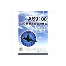 航空質(zhì)量體系as9100咨詢(xún)