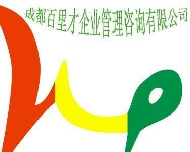 成都百里才企業(yè)管理咨詢